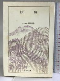 日本の名著〈5〉法然  (中公バックス) 中央公論社   発行：高梨茂