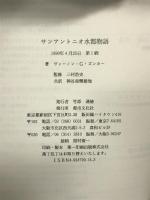 サンアントニオ水都物語―ひとつの夢が現実に 都市文化社 ヴァーノン・G. ズンカー