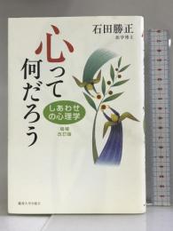 心って何だろう―しあわせの心理学 麗沢大学出版会 石田 勝正