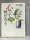 心って何だろう―しあわせの心理学 麗沢大学出版会 石田 勝正