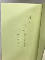 心って何だろう―しあわせの心理学 麗沢大学出版会 石田 勝正