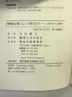 心って何だろう―しあわせの心理学 麗沢大学出版会 石田 勝正