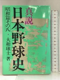 真説日本野球史 昭和篇 その8 ベースボール・マガジン社 大和 球士
