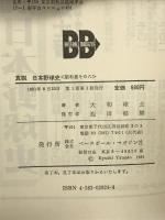真説日本野球史 昭和篇 その8 ベースボール・マガジン社 大和 球士