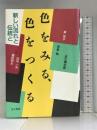 色をみる、色をつくる―新しい流れと伝統と 金子書房 秦恒平