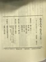 色をみる、色をつくる―新しい流れと伝統と 金子書房 秦恒平