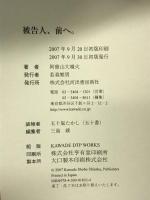 被告人、前へ。―法廷で初めて話せることもある 河出書房新社 阿曽山 大噴火