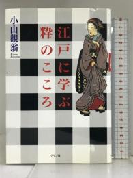 江戸に学ぶ粋のこころ グラフ社 小山 觀翁