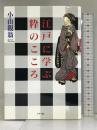 江戸に学ぶ粋のこころ グラフ社 小山 觀翁