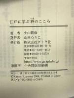 江戸に学ぶ粋のこころ グラフ社 小山 觀翁