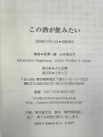 この酒が飲みたい―愛酒家のための酔い方読本 コモンズ  長沢一広,