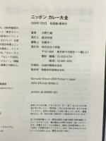 ニッポン・カレー大全 小学館 水野 仁輔