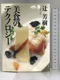 美食のテクノロジー 文藝春秋 辻 芳樹