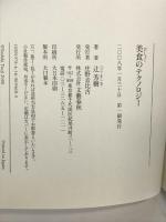 美食のテクノロジー 文藝春秋 辻 芳樹