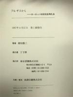 アルザスから―ヨーロッパの文化を考える 東京書籍 新田 俊三