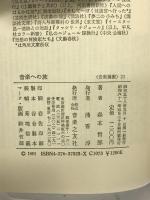 音楽への旅 (音楽選書) 音楽之友社 森本 哲郎