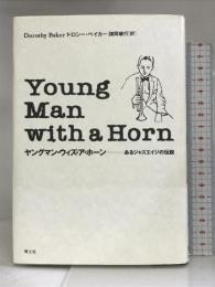 ヤングマン・ウィズ・ア・ホーン―あるジャズエイジの伝説 青土社 ドロシー ベイカー