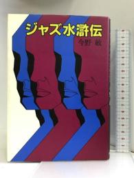 ジャズ水滸伝 講談社 今野 敏