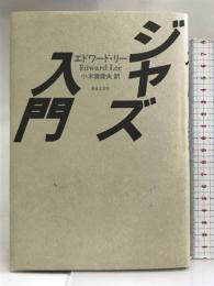 ジャズ入門 音楽之友社 エドワード リー