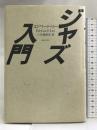 ジャズ入門 音楽之友社 エドワード リー
