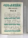 ハリウッド大好き! 中央アート出版社 関 光夫