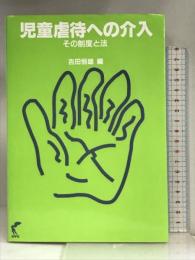 児童虐待への介入―その制度と法 尚学社 吉田 恒雄