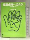 児童虐待への介入―その制度と法 尚学社 吉田 恒雄