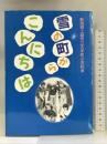 雪の町から こんにちは 日本教育新聞社出版局 新潟県上越市立大手町小学校