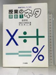 授業がおもしろくなる 授業のネタ 算数〈1 各学年〉 日本書籍 坪田 耕三