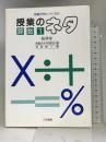 授業がおもしろくなる 授業のネタ 算数〈1 各学年〉 日本書籍 坪田 耕三