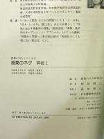 授業がおもしろくなる 授業のネタ 算数〈1 各学年〉 日本書籍 坪田 耕三