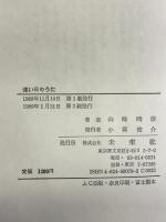 遠い日のうた: 大正・昭和初期の頃 未来社 山崎 時彦