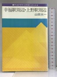 幸福駅周辺・上野駅周辺 (テレビドラマ・シナリオ・シリーズ)  冬樹社  山田太一