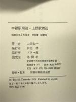 幸福駅周辺・上野駅周辺 (テレビドラマ・シナリオ・シリーズ)  冬樹社  山田太一