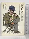 ジョン・フォード伝―親父と呼ばれた映画監督 文藝春秋 ダン フォード