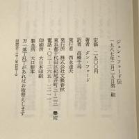 ジョン・フォード伝―親父と呼ばれた映画監督 文藝春秋 ダン フォード