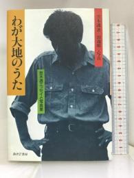 わが大地のうた―笠木透エッセイと写真集 あけび書房 笠木 透