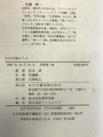 わが大地のうた―笠木透エッセイと写真集 あけび書房 笠木 透