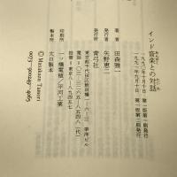 インド音楽との対話 青弓社 田森雅一