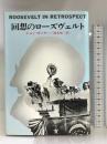 回想のローズヴェルト (ハヤカワ・ノンフィクション)  ジョン・ガンサー