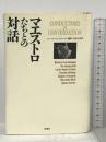マエストロたちとの対話 洋泉社 ロバート チェスターマン