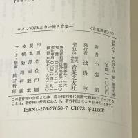 ラインのほとり―旅と音楽 (音楽選書50) 音楽之友社 小塩 節