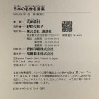 日本の名僧名言集 講談社 武田 鏡村