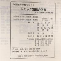 トピック別総合学習―ドイツの教育との実践対話 (21世紀の学校をひらく) 北大路書房 カイザー,A.
