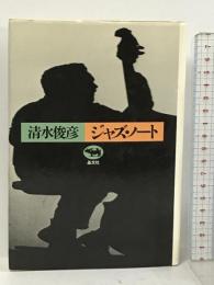 清水俊彦ジャズ・ノート 晶文社