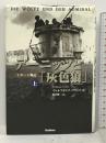 デーニッツと「灰色狼」〈上〉 Uボート戦記 (WW SELECTION) 学研プラス ヴォルフガング フランク