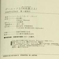 デーニッツと「灰色狼」〈上〉 Uボート戦記 (WW SELECTION) 学研プラス ヴォルフガング フランク