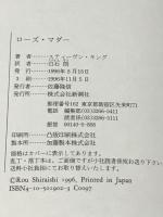 ローズ・マダー 新潮社 スティーヴン キング