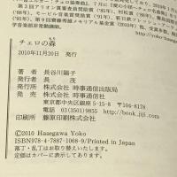 チェロの森 時事通信出版局 長谷川 陽子