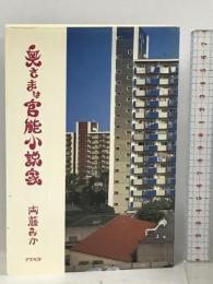 奥さまは官能小説家 アスペクト 内藤 みか